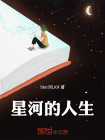 人生辽阔 不问星河