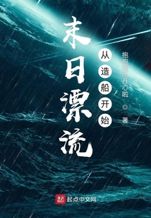 末日漂流从造船开始百度网盘