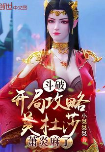 斗破:开局攻略美杜莎,萧炎麻了下载