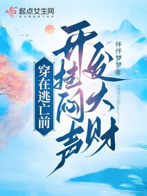 穿在逃亡前,开挂闷声发大财下载