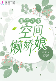 重生八零空间懒娇娘全文免费阅读
