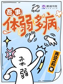 吾妻体弱多病的小说