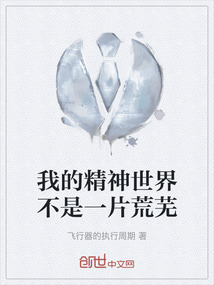 我的精神世界不是一片荒芜是什么歌