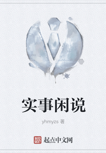 实事说话