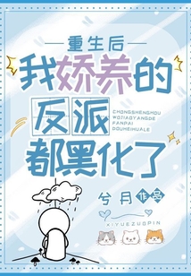 重生后,我娇养的反派都黑化了漫画