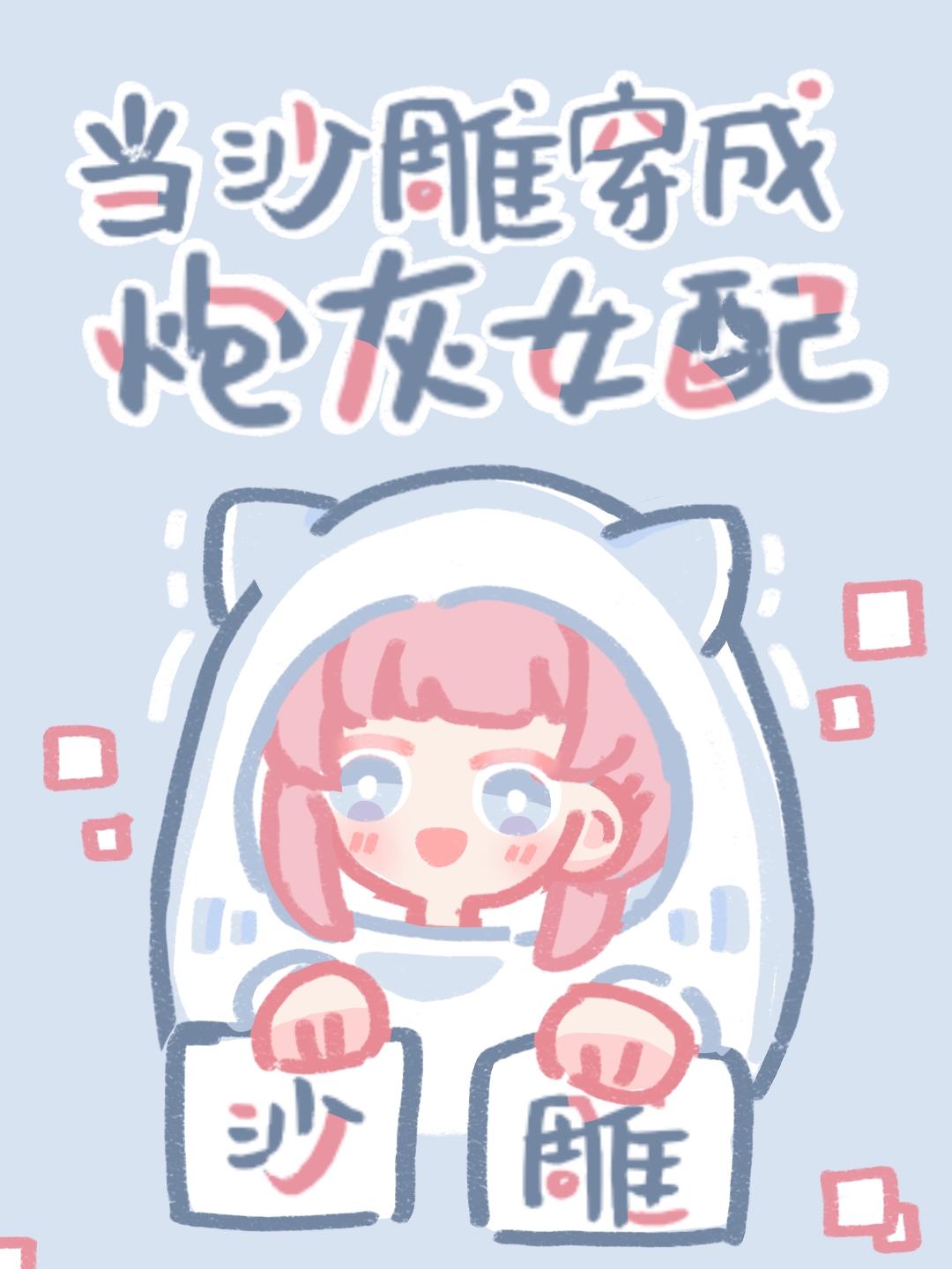当沙雕穿成炮灰女配全文阅读