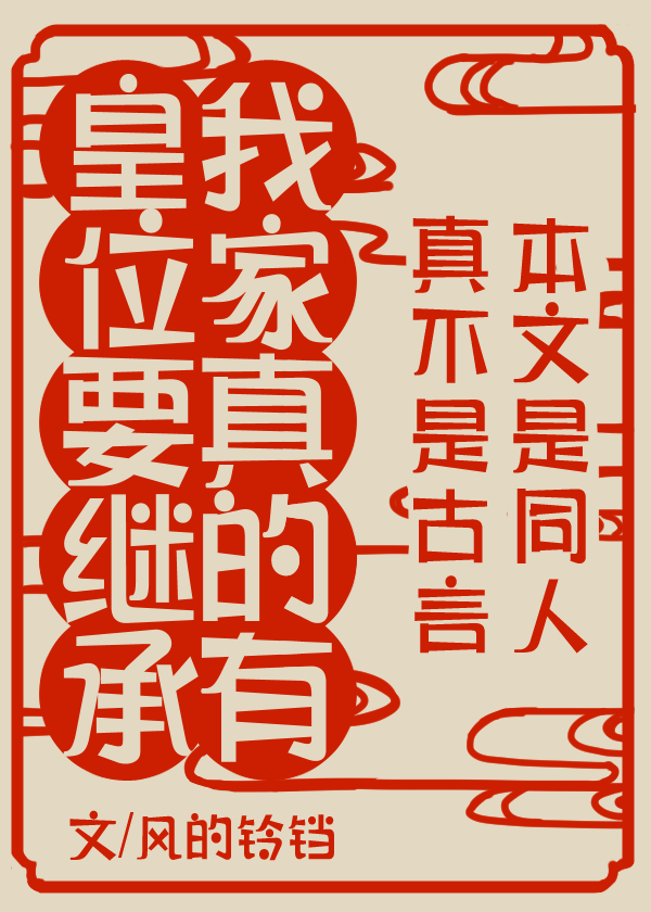 我家真有皇位要继承TXT下载