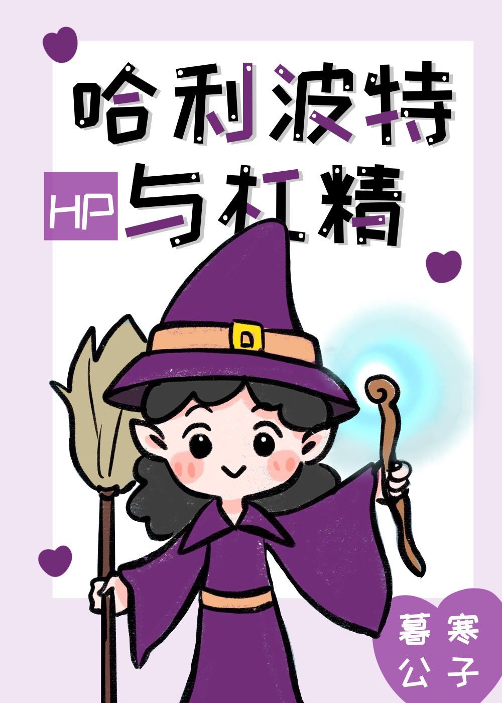 hp是哈利波特的意思吗