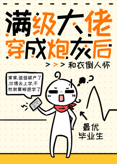 破产后我又要去上学了 和衣倒人怀