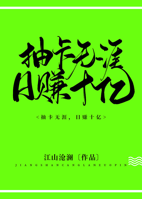 抽卡无涯日赚十亿 格格党