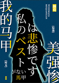 带错美强穿马甲后