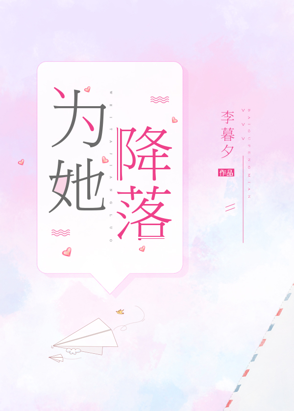 为她降落全文免费阅读完结