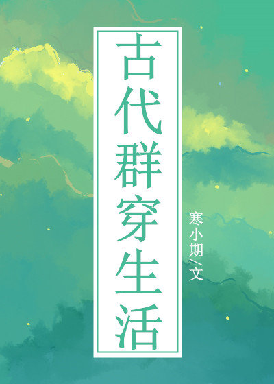 古代群穿生活小说最新章节