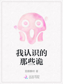 我认识的那些诡异事情