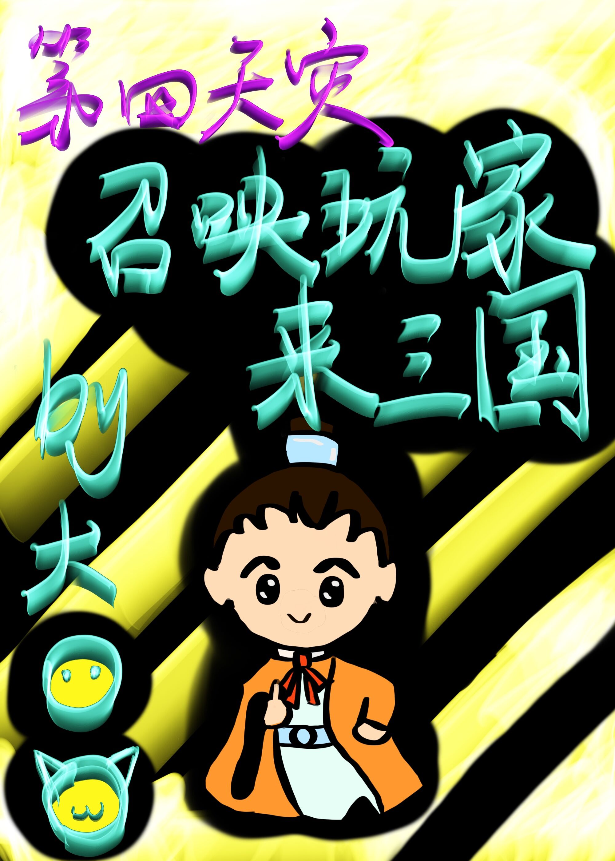 召唤玩家来三国大团团