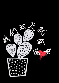我们今天就会分手叹西茶