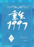 重生1997[治愈]桃花露txt百度云