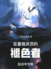 在霍格沃茨的褪色者全本免费