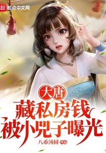 大唐:藏私房钱,被小兕子曝光 小说