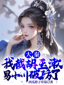 大秦:我截胡玉漱,易小川破防了 小说