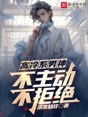 高冷系男神:不主动,不拒绝别人