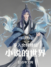 穿入女频修仙小说的世界梦里几度