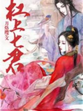 杠上七君全文阅读免费下载