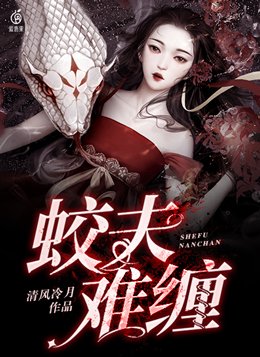 蛟夫难缠女主什么身份