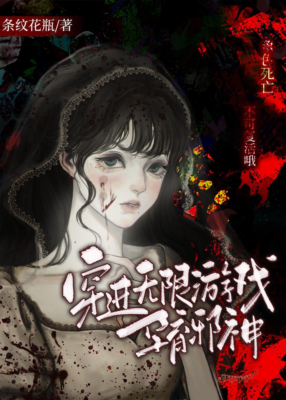 穿进无限游戏孕育邪神晋江文学城