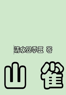 山雀 万年青年旅店