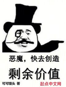 恶魔快去创造剩余价值蚂蚁文学