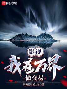 影视我在万界做交易