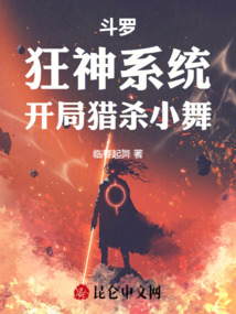 斗罗:狂神系统,开局猎杀小舞