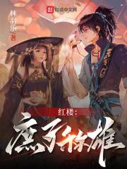 红楼庶子称雄词