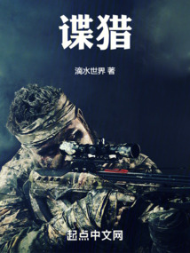 谍猎者