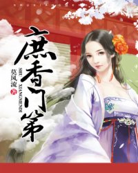 庶香门第小说完整版免费阅读