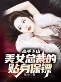 高手下山:美女总裁的贴身保镖