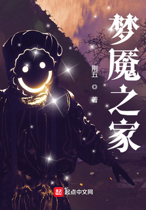 梦魇之家
