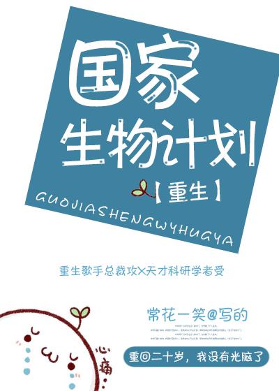 国家生物计划[重生]