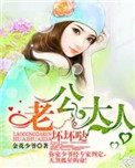 老公大人有点坏军婚