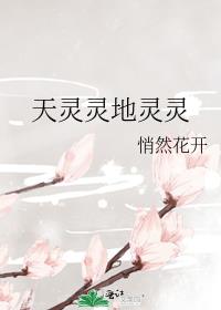 天灵灵地灵灵的下一句怎么接