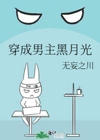 穿成男主黑月光后 别寒