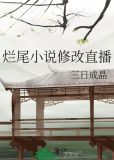 烂尾小说修改直播