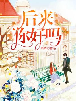 后来你好吗alin表达什么
