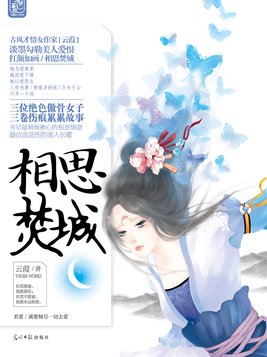 相思焚城 云葭