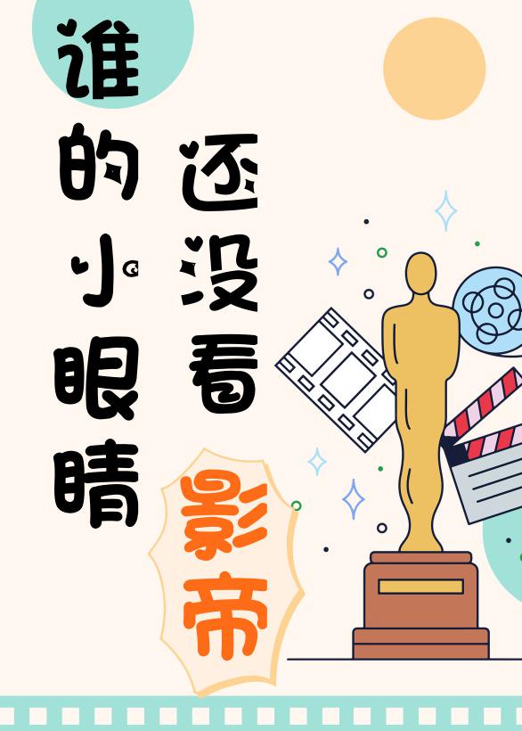 谁的小眼睛还没看影帝推文