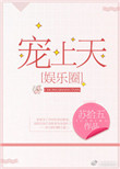 宠上天[娱乐圈] 小说