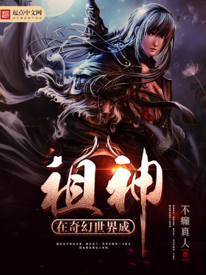 在奇幻世界成祖神小说