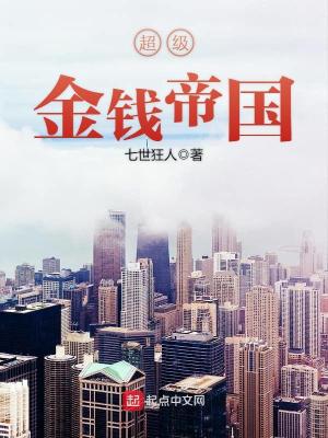 超级金钱帝国二