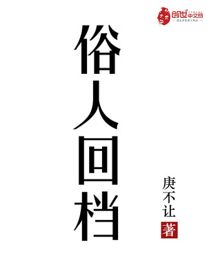 俗人回档精校版全本TXT下载